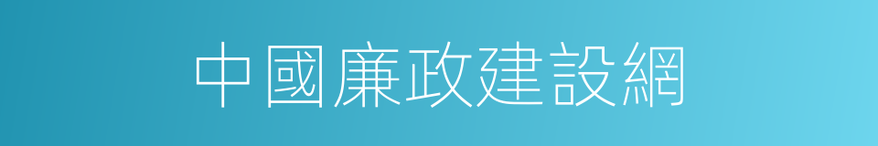 中國廉政建設網的同義詞