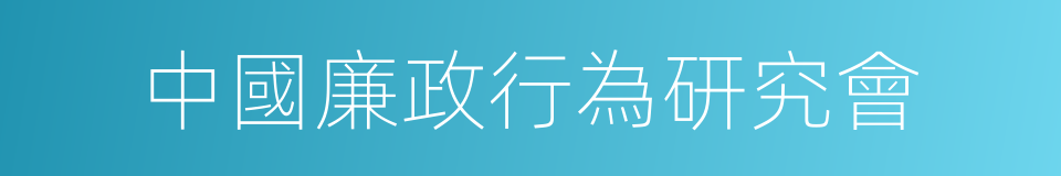 中國廉政行為研究會的同義詞