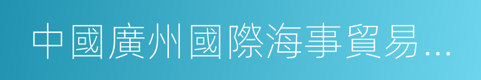 中國廣州國際海事貿易展覽會的同義詞