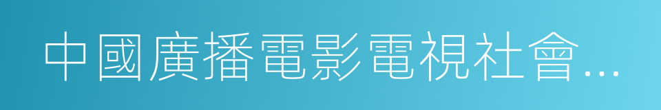 中國廣播電影電視社會組織聯合會的同義詞