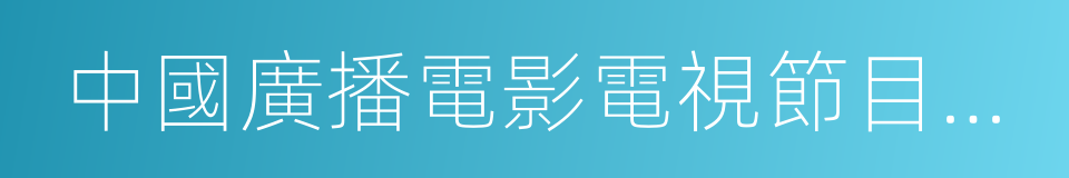 中國廣播電影電視節目交易中心的同義詞