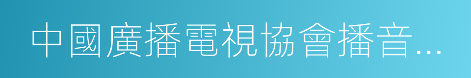 中國廣播電視協會播音主持委員會的同義詞