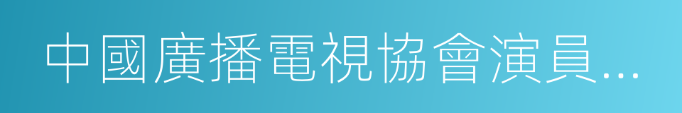 中國廣播電視協會演員委員會的同義詞