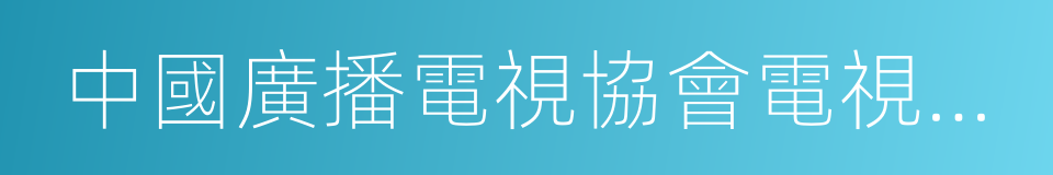 中國廣播電視協會電視劇導演工作委員會的同義詞