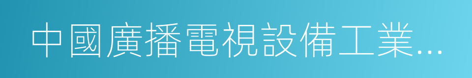 中國廣播電視設備工業協會的同義詞