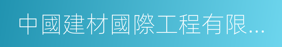 中國建材國際工程有限公司的同義詞