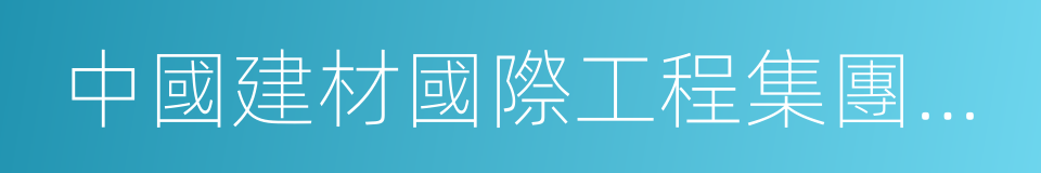 中國建材國際工程集團有限公司的同義詞