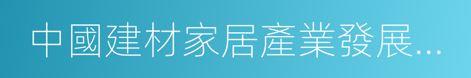 中國建材家居產業發展報告的同義詞