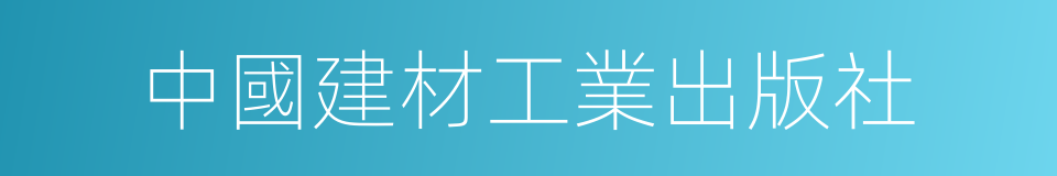 中國建材工業出版社的同義詞