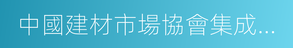 中國建材市場協會集成牆面分會的同義詞