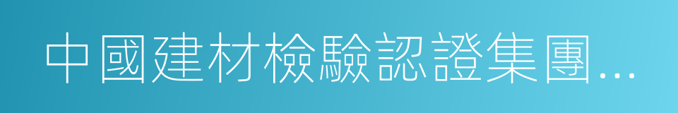 中國建材檢驗認證集團股份有限公司的同義詞