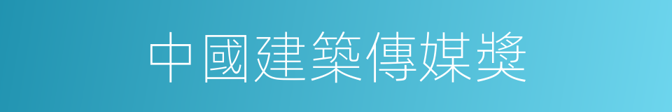 中國建築傳媒獎的同義詞