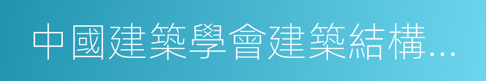 中國建築學會建築結構分會的同義詞