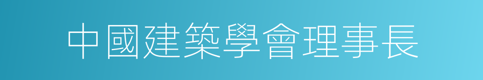 中國建築學會理事長的同義詞