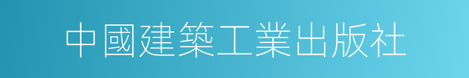 中國建築工業出版社的同義詞