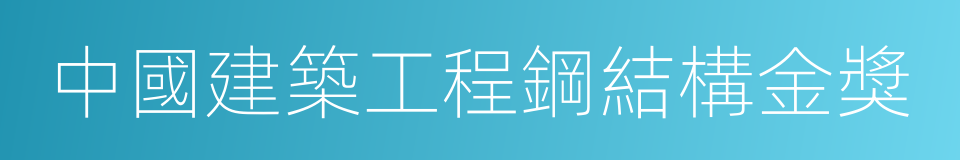 中國建築工程鋼結構金獎的同義詞