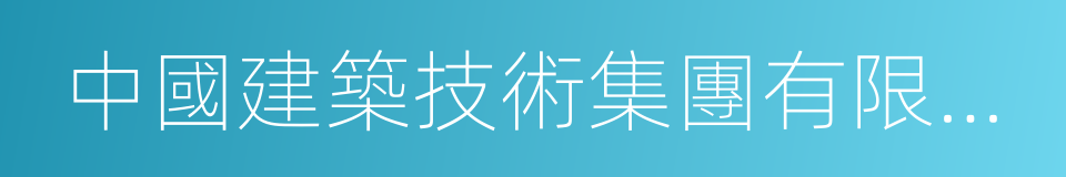 中國建築技術集團有限公司的同義詞