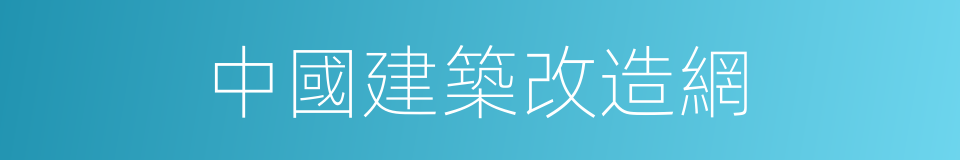 中國建築改造網的同義詞