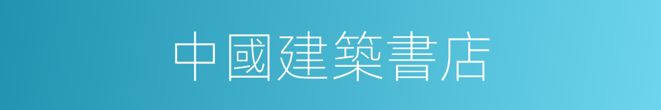 中國建築書店的同義詞