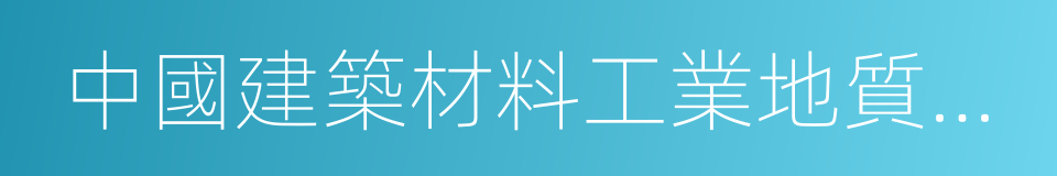 中國建築材料工業地質勘查中心的同義詞