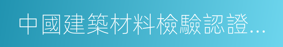 中國建築材料檢驗認證中心的同義詞