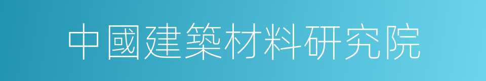 中國建築材料研究院的同義詞