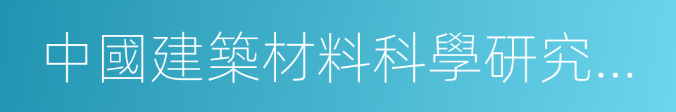 中國建築材料科學研究總院的同義詞