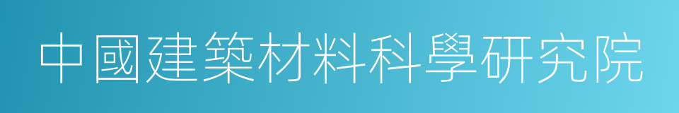 中國建築材料科學研究院的同義詞