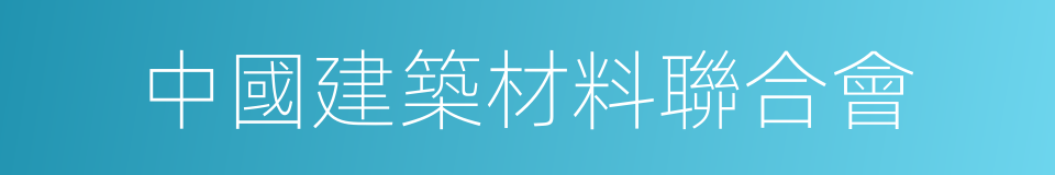 中國建築材料聯合會的同義詞