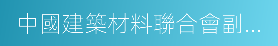 中國建築材料聯合會副會長的同義詞