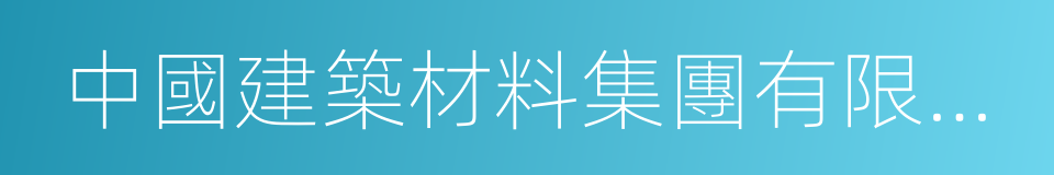 中國建築材料集團有限公司的同義詞