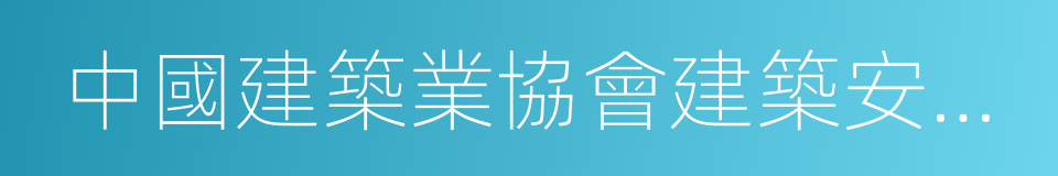 中國建築業協會建築安全分會的同義詞