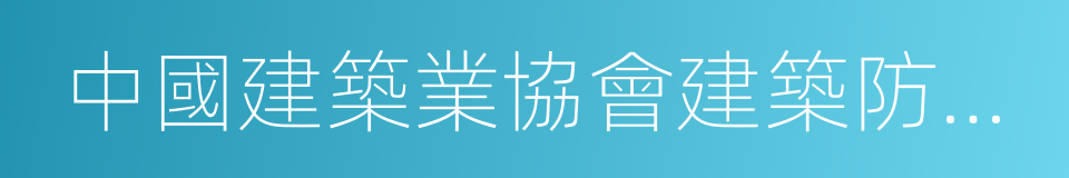 中國建築業協會建築防水分會的同義詞