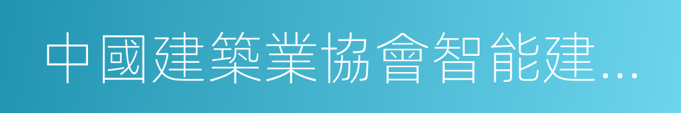 中國建築業協會智能建築分會的同義詞