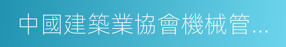 中國建築業協會機械管理與租賃分會的同義詞