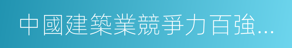 中國建築業競爭力百強企業的同義詞