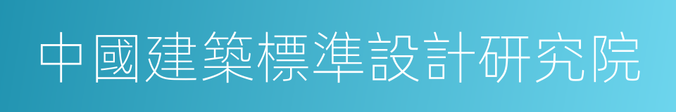 中國建築標準設計研究院的同義詞