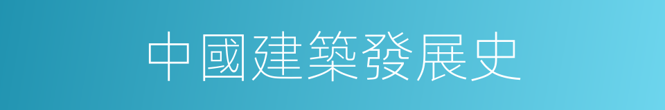 中國建築發展史的同義詞