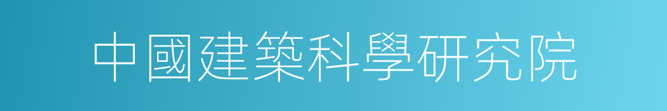 中國建築科學研究院的同義詞