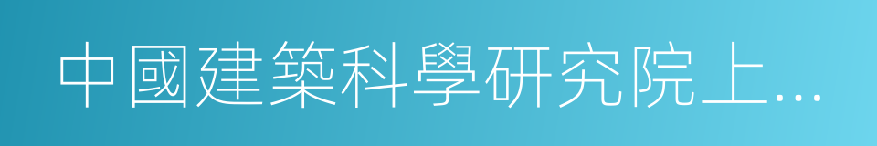 中國建築科學研究院上海分院的同義詞