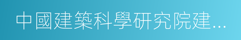 中國建築科學研究院建築環境與節能研究院的同義詞