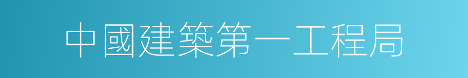 中國建築第一工程局的同義詞