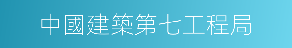 中國建築第七工程局的同義詞