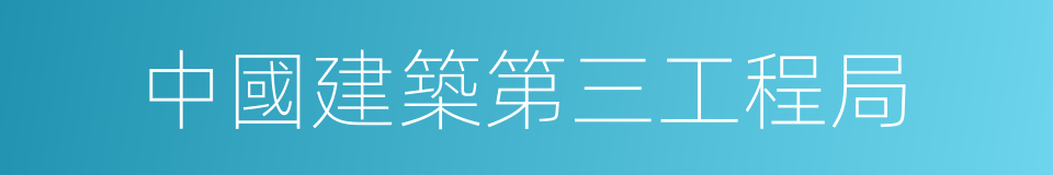 中國建築第三工程局的同義詞