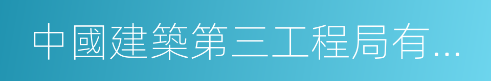 中國建築第三工程局有限公司的同義詞