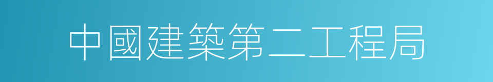 中國建築第二工程局的同義詞