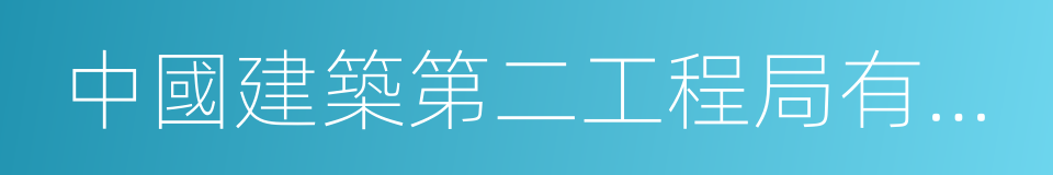 中國建築第二工程局有限公司的同義詞