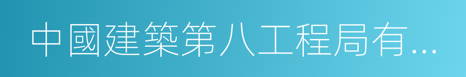 中國建築第八工程局有限公司的同義詞