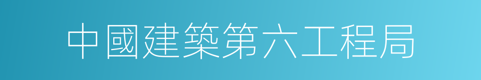 中國建築第六工程局的同義詞