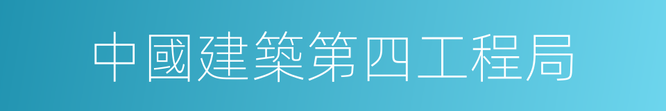 中國建築第四工程局的同義詞